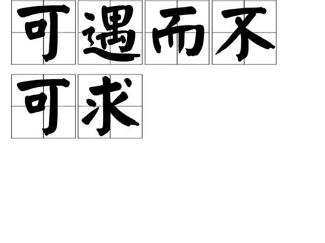 可遇不可求下一句|可遇不可求的下一句是什么